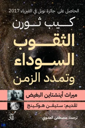 الثقوب السوداء وتمدد الزمن